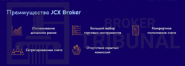 JCX Broker – плюс один мошенник на валютном рынке