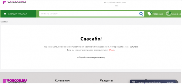 Foscos – Новый интернет-магазин. Как разводит? Отзывы о foscos.ru