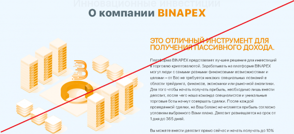 BINAPEX – Прибыльные инвестиции на основе блокчейн технологий. Отзывы о binapex.ltd