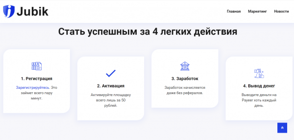 Проект Джубик – отзывы о jubik.ru. Проект платит?